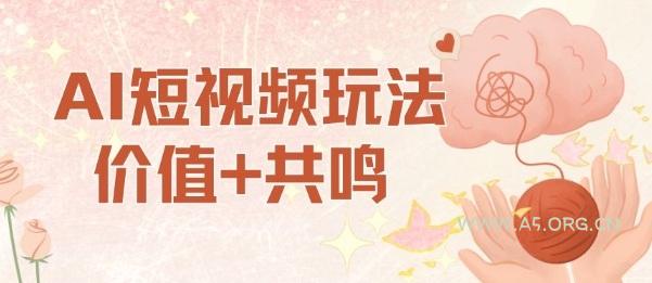 AI短视频玩法，价值+共鸣玩法，单号每天收益7张小白可玩，操作简单
