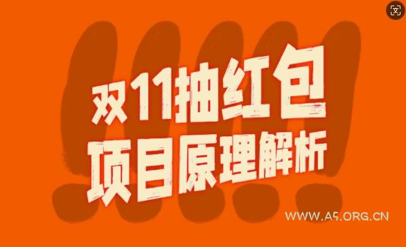 双11抽红包视频裂变项目【完整制作攻略】_长期的暴利打法