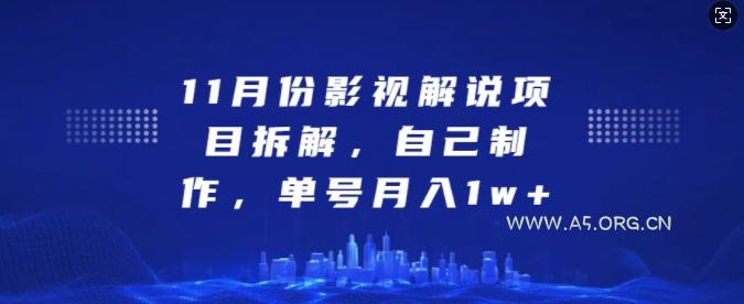 11月份影视解说项目拆解，自己制作，单号月入1w+【揭秘】