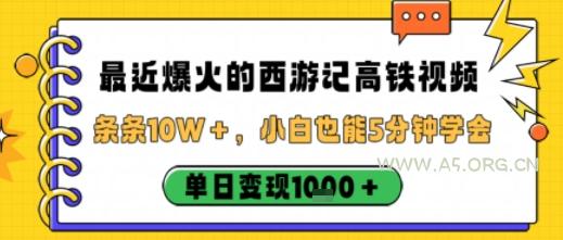 最近爆火的西游记高铁视频，条条10W＋，小白也能5分钟轻松上手，单日变现1k