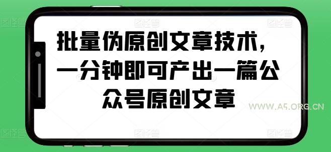 批量伪原创文章技术，一分钟即可产出一篇公众号原创文章