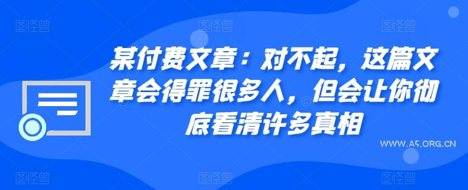 某付费文章：对不起，这篇文章会得罪很多人，但会让你彻底看清许多真相