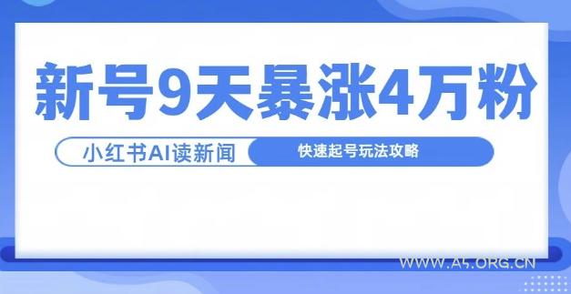 一分钟读新闻联播，9天爆涨4万粉，快速起号玩法攻略