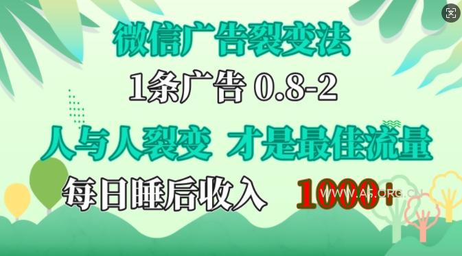 微信广告裂变法，操控人性，自发为你免费宣传，人与人的裂变才是最佳流量，单日睡后收入1k【揭秘】