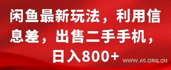 闲鱼最新玩法，利用信息差，出售二手手机，日入8张【揭秘】