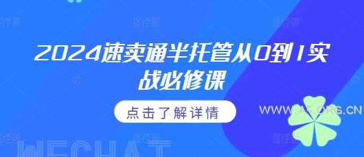 2024速卖通半托管从0到1实战必修课，掌握通投广告打法、熟悉速卖通半托管的政策细节