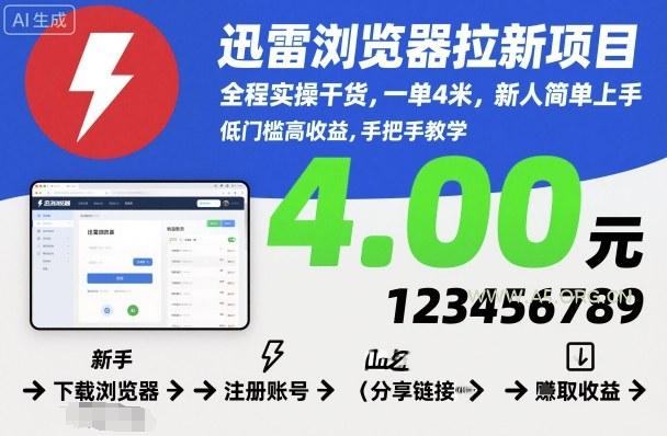 迅雷浏览器拉新项目，全程实操干货，一单4米，新人简单上手