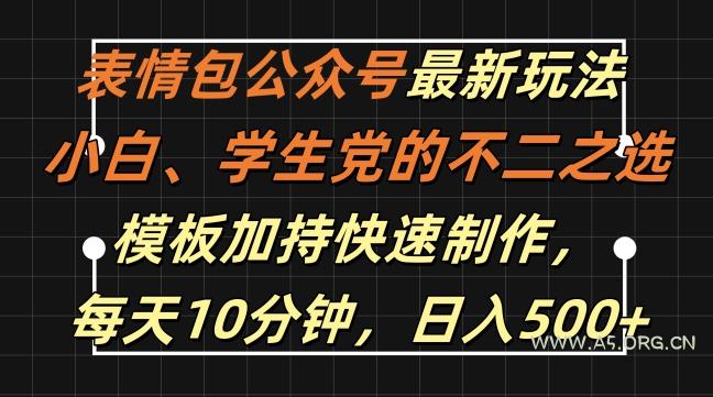 表情包公众号最新玩法，小白、学生党的不二之选，模板加持快速制作，每天10分钟，日入500+