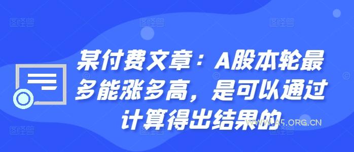 某付费文章：A股本轮最多能涨多高，是可以通过计算得出结果的