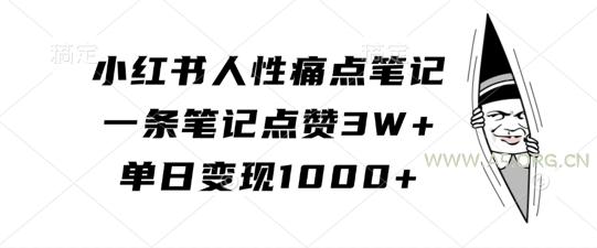 小红书人性痛点笔记，一条笔记点赞3W+，单日变现1k