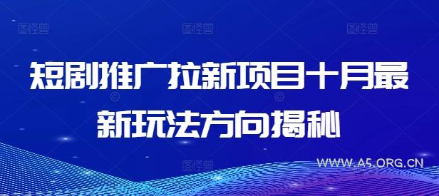 短剧推广拉新项目十月最新玩法方向揭秘
