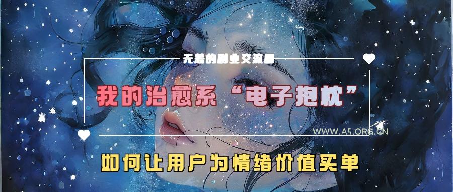 我的治愈系“电子抱枕”,如何让用户为情绪价值买单【揭秘】