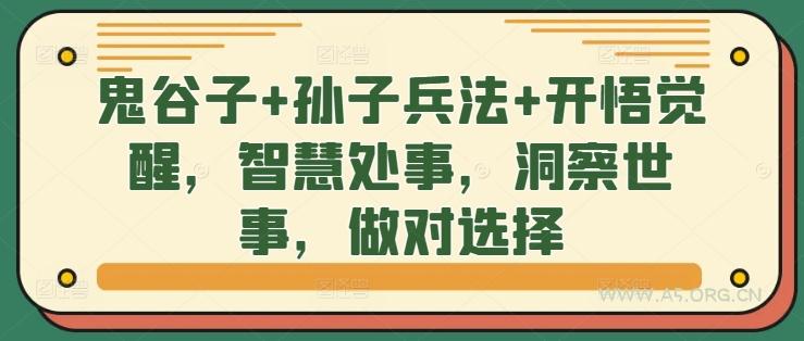 鬼谷子+孙子兵法+开悟觉醒，智慧处事，洞察世事，做对选择