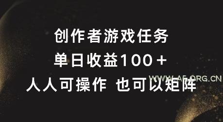 创作者游戏任务，单日收益100+，可矩阵操作【揭秘】