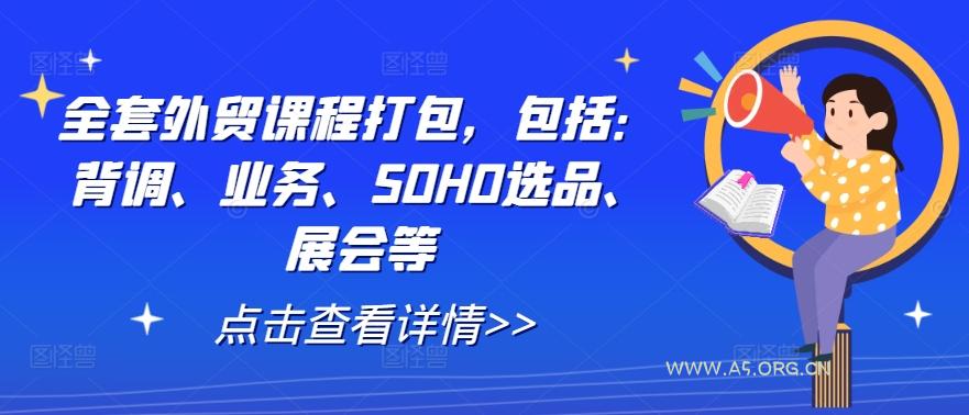 全套外贸课程打包，包括：背调、业务、SOHO选品、展会等