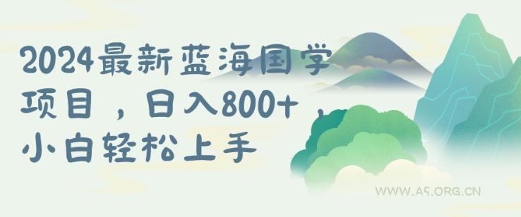 国学项目，长期蓝海可矩阵，从0-1的过程【揭秘】