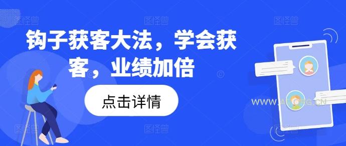 钩子获客大法，学会获客，业绩加倍