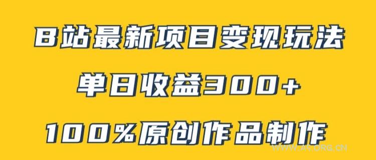 B站最新变现项目玩法，100%原创作品轻松制作，矩阵操作单日收益300+