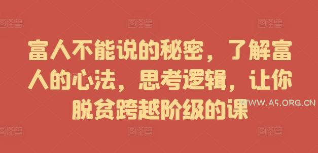 富人不能说的秘密，了解富人的心法，思考逻辑，让你脱贫跨越阶级的课