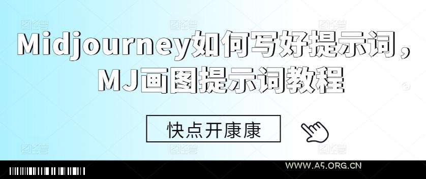 Midjourney如何写好提示词，MJ画图提示词教程
