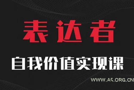 【表达者】自我价值实现课，思辨盛宴极致表达