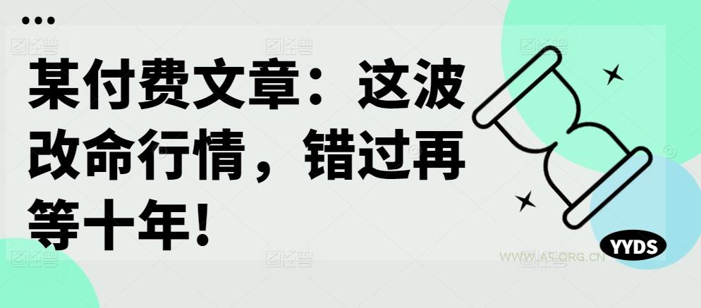 某付费文章:这波改命行情,错过再等十年!