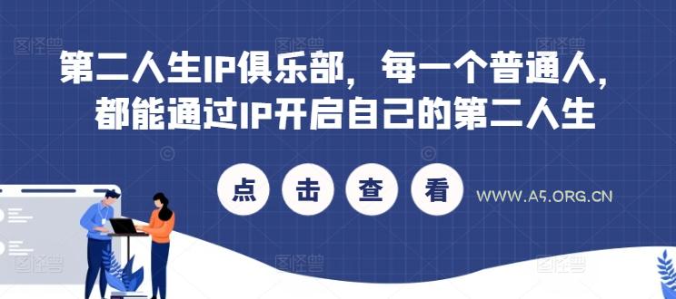 第二人生IP俱乐部，每一个普通人，都能通过IP开启自己的第二人生