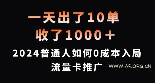 一天出了10单,收了1000+,2024普通人如何0成本入局流量卡推广【揭秘】