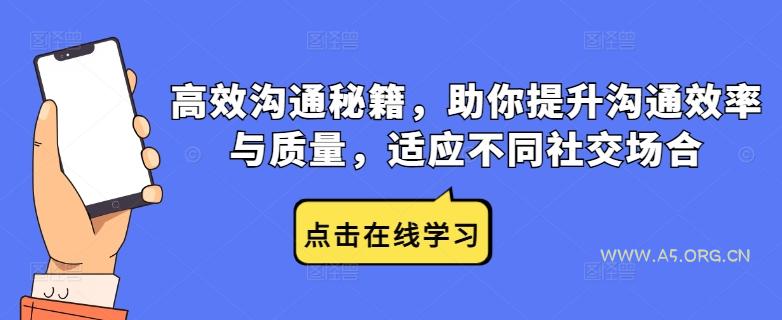 高效沟通秘籍,助你提升沟通效率与质量,适应不同社交场合