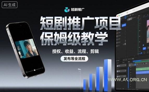 短剧推广项目保姆级教学,授权、收益、流程、剪辑,发布等全流程