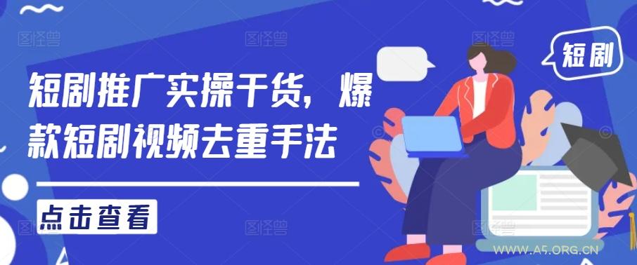 短剧推广实操干货，爆款短剧视频去重手法