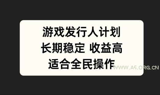 游戏发行人计划，长期稳定，适合全民操作【揭秘】