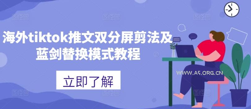 海外tiktok推文双分屏剪法及蓝剑替换模式教程