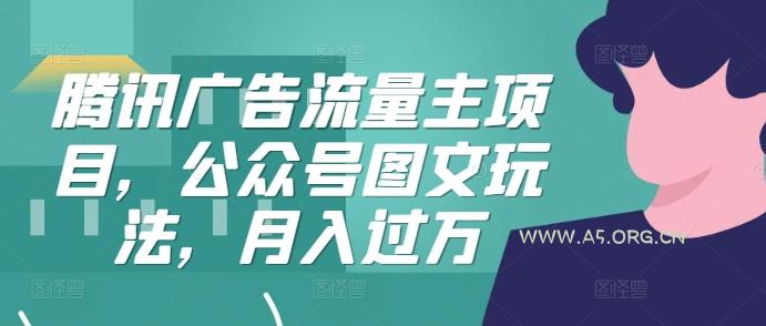 腾讯广告流量主项目，公众号图文玩法，月入过万