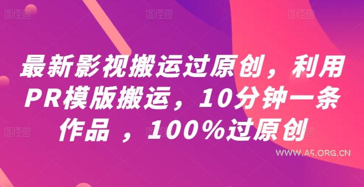 最新影视搬运过原创，利用PR模版搬运，10分钟一条作品 ，100%过原创【教程+PR模板】