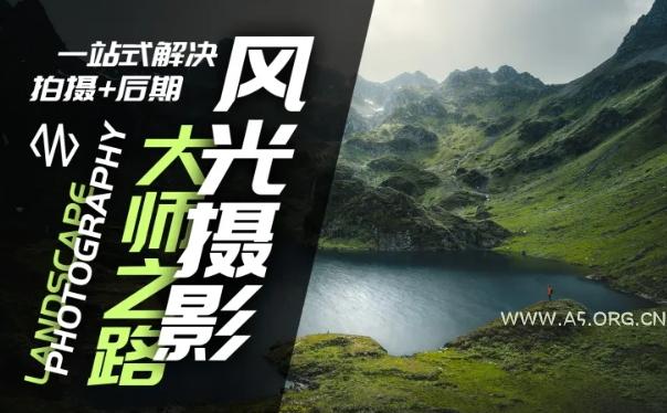 风光摄影大师之路(拍摄+后期),一站式解决拍摄+后期