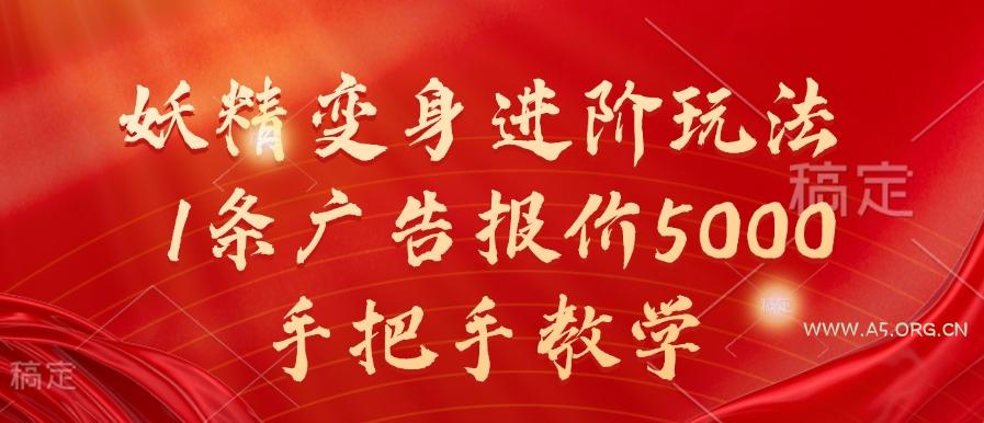 妖精变身进阶玩法，1条广告报价5000，手把手教学【揭秘】