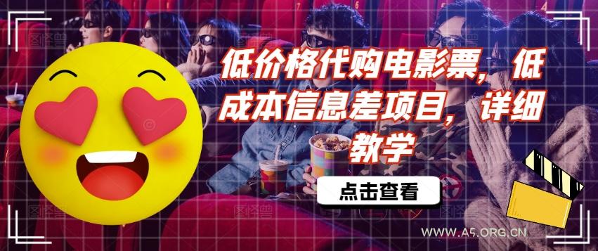 低价格代购电影票，低成本信息差项目，详细教学【揭秘】