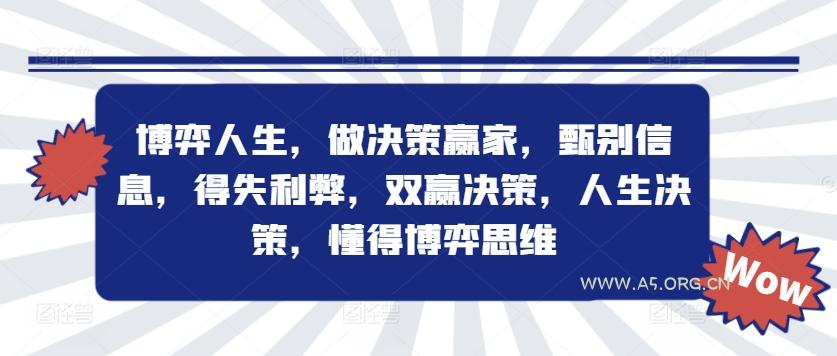 博弈人生,做决策赢家,甄别信息,得失利弊,双赢决策,人生决策,懂得博弈思维