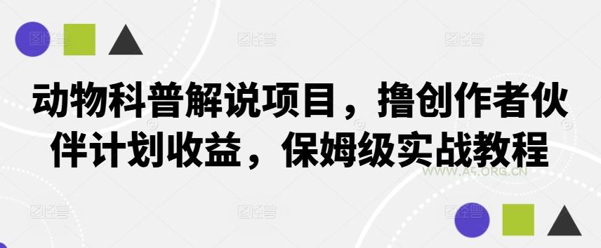 动物科普解说项目，撸创作者伙伴计划收益，保姆级实战教程