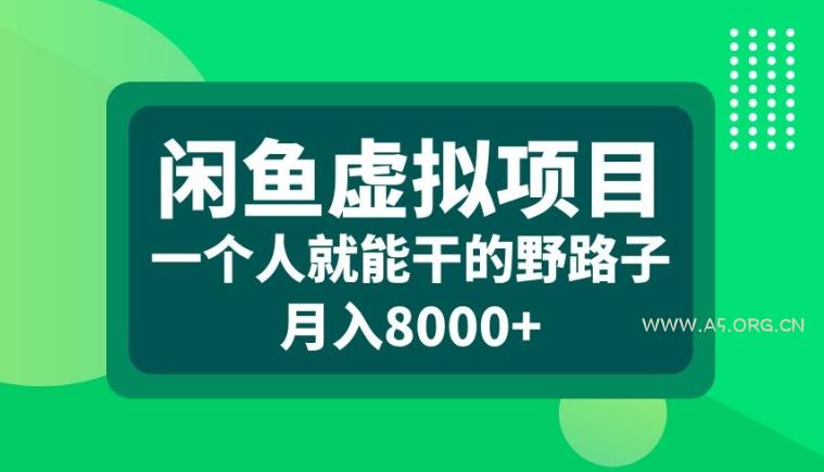 闲鱼虚拟项目，一个人就可以干的野路子，月入8000+【揭秘】