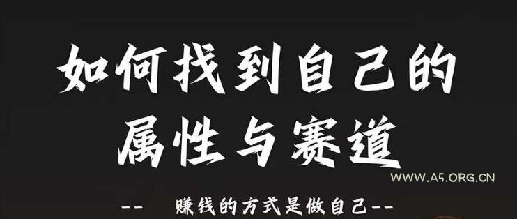 赛道和属性2.0：如何找到自己的属性与赛道，赚钱的方式是做自己