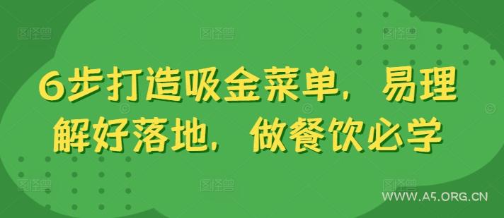 6步打造吸金菜单，易理解好落地，做餐饮必学