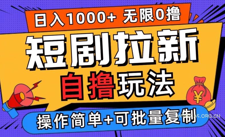 2024短剧拉新自撸玩法，无需注册登录，无限零撸，批量操作日入过千【揭秘】