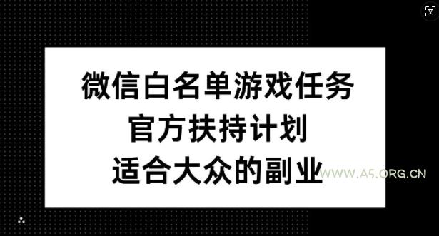 微信白名单游戏任务，官方扶持计划，适合大众的副业【揭秘】