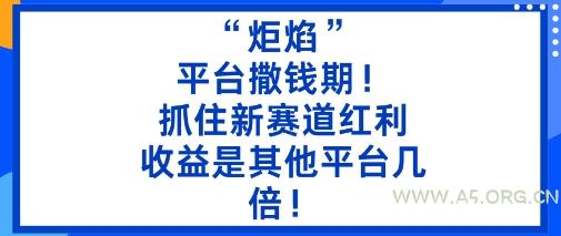 “炬焰”：平台撒钱期！抓住新赛道红利，5分钟二创内容，收益是其他平台几倍！