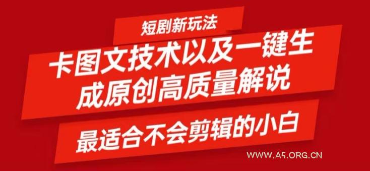 短剧卡图文技术轻松过原创、一键生成高质量短剧视频，最适合小白上手的干货技术【揭秘】
