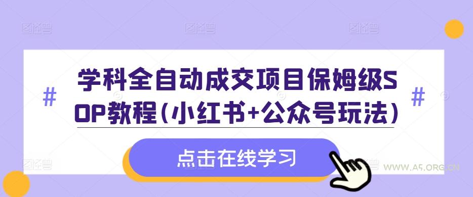 学科全自动成交项目保姆级SOP教程(小红书+公众号玩法)含资料