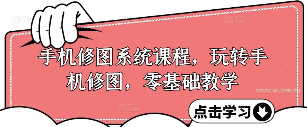 手机修图系统课程,玩转手机修图,零基础教学
