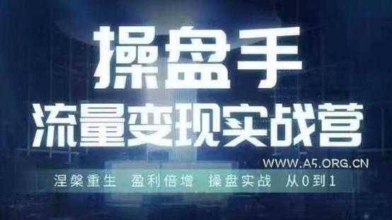操盘手流量实战变现营6月28-30号线下课,涅槃重生 盈利倍增 操盘实战 从0到1